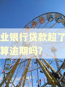 农业银行贷款超了一天算逾期吗？