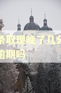 白条取现晚了几分钟算逾期吗