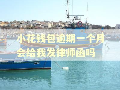 小花钱包逾期一个月会给我发律师函吗