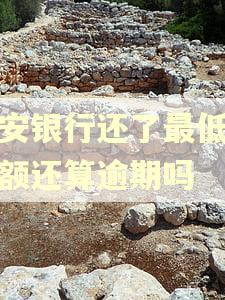 平安银行还了最低还款额还算逾期吗