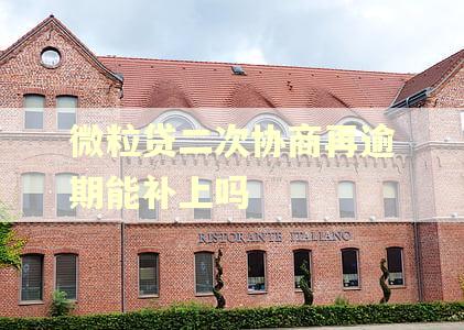 微粒贷二次协商再逾期能补上吗