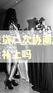 微粒贷二次协商再逾期能补上吗