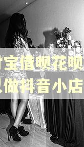 支付宝借呗花呗逾期可以做抖音小店吗