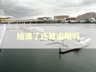 结清了还算逾期吗