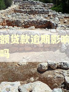 小额贷款逾期影响房贷吗