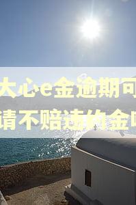光大心e金逾期可以申请不赔违约金吗