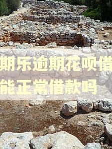 分期乐逾期花呗借呗还能正常借款吗