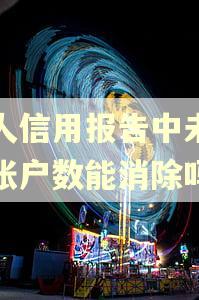 个人信用报告中未逾期账户数能消除吗