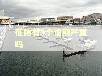 征信有3个逾期严重吗