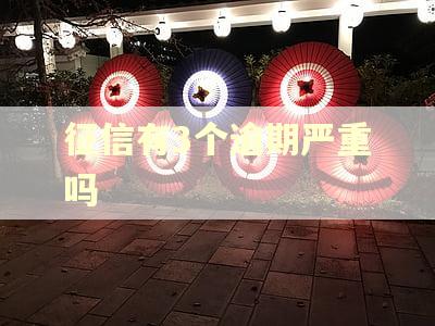 征信有3个逾期严重吗