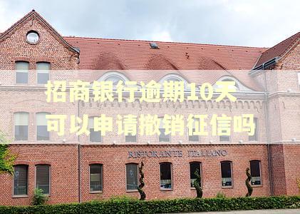 招商银行逾期10天可以申请撤销征信吗