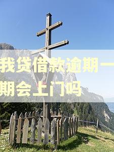 你我贷借款逾期一个星期会上门吗 你我贷借款逾期一个星期会上门吗