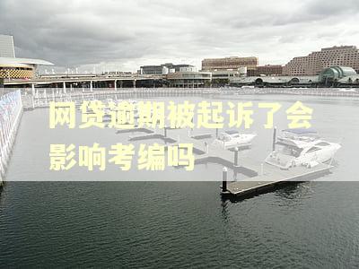 网贷逾期被起诉了会影响考编吗