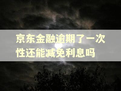 京东金融逾期了一次性还能减免利息吗
