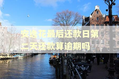 安逸花最后还款日第二天还款算逾期吗