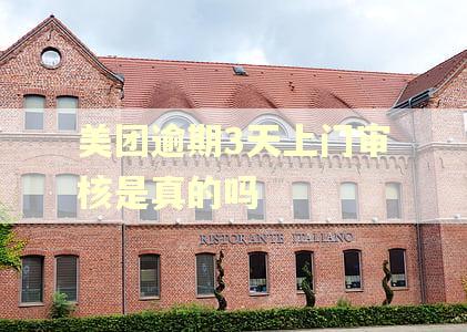 美团逾期3天上门审核是真的吗