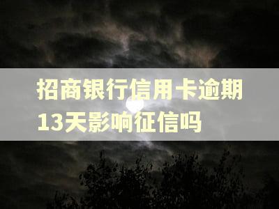 招商银行信用卡逾期13天影响征信吗 招商银行信用卡逾期13天影响征信吗
