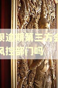 花呗逾期第三方会移交风控部门吗