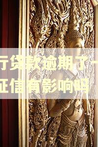 中行贷款逾期了一天对征信有影响吗