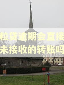 微粒贷逾期会直接影响未接收的转账吗