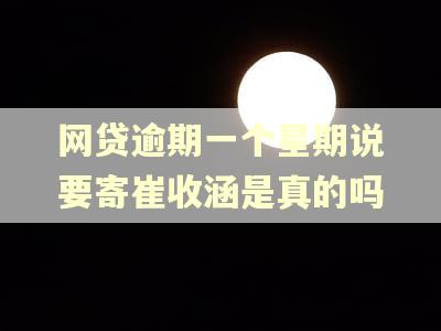 网贷逾期一个星期说要寄崔收涵是真的吗