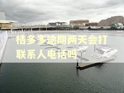 桔多多逾期两天会打联系人电话吗