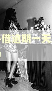 放心借逾期一天影响大吗