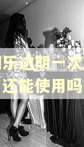 分期乐逾期一次后钱还了还能使用吗 分期乐逾期一次后钱还了还能使用吗