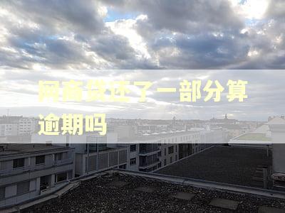 网商贷还了一部分算逾期吗
