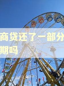 网商贷还了一部分算逾期吗