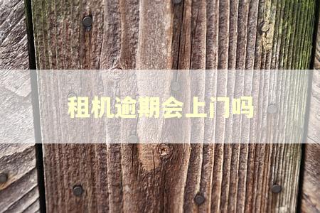 租机逾期会上门吗