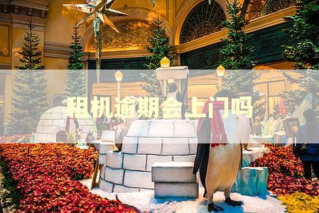 租机逾期会上门吗 租机逾期会上门吗