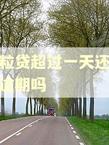 微粒贷超过一天还款会逾期吗
