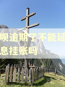 借呗逾期了不能延期停息挂账吗 借呗逾期了不能延期停息挂账吗