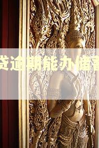 网贷逾期能办储蓄卡吗