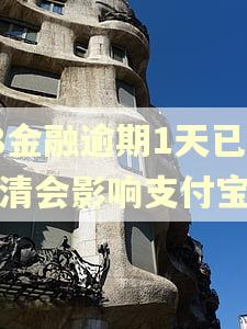 58金融逾期1天已还清会影响支付宝吗