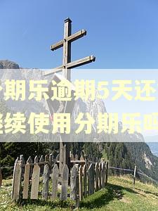 分期乐逾期5天还能继续使用分期乐吗