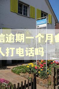 捷信逾期一个月会给家人打电话吗