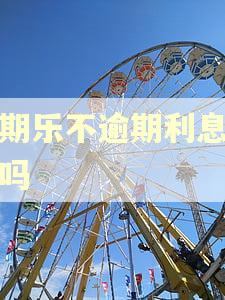 分期乐不逾期利息会多吗