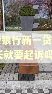 平安银行新一贷逾期16天就要起诉吗?