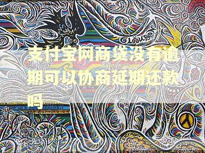支付宝网商贷没有逾期可以协商延期还款吗