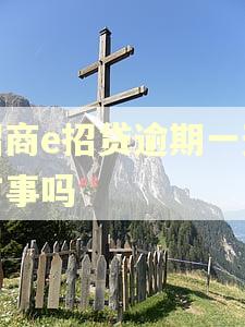 招商e招贷逾期一天有事吗
