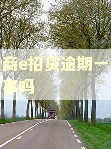招商e招贷逾期一天有事吗