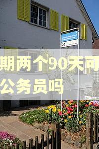 逾期两个90天可以考公务员吗