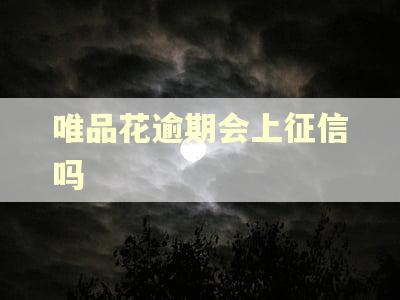 唯品花逾期会上征信吗