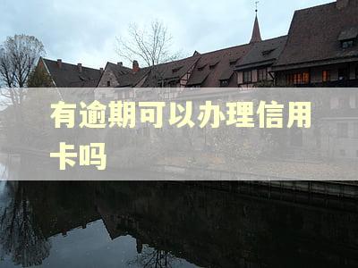 有逾期可以办理信用卡吗