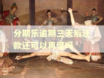 分期乐逾期三天后还款还可以再借吗
