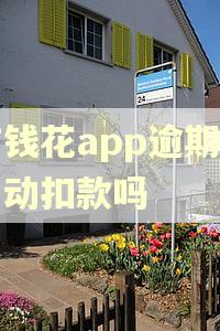 有钱花app逾期会自动扣款吗