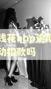 有钱花app逾期会自动扣款吗
