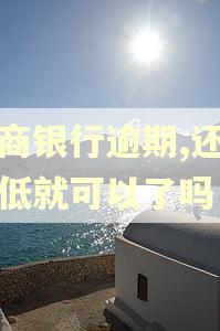 招商银行逾期,还完最低就可以了吗